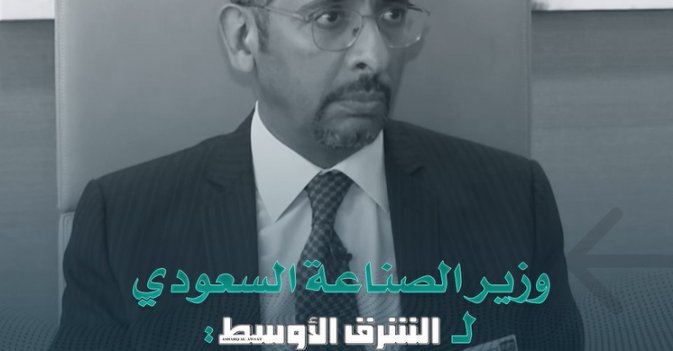 وزير الصناعة السعودي لـ«الشرق الأوسط»: السعودية مؤهلة لتكون مركزاً للمنتجات الحلال