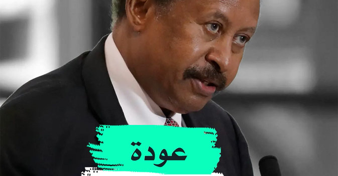 عودة حمدوك