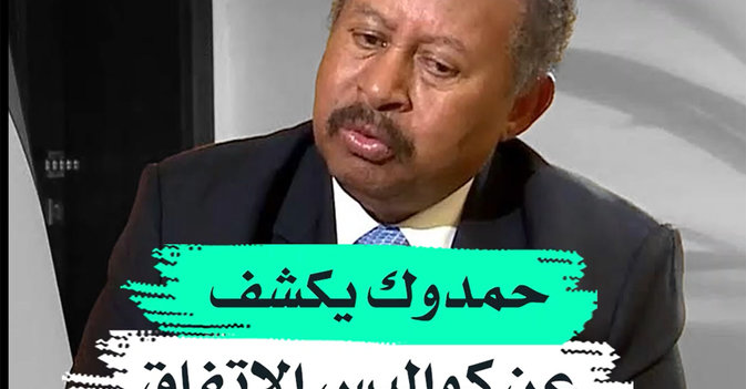 حمدوك يكشف عن كواليس الاتفاق