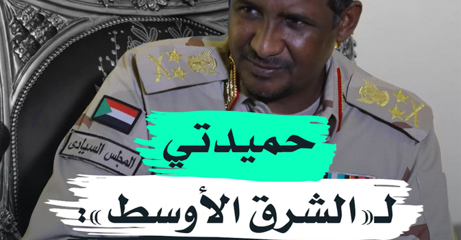 حميدتي لـ"الشرق الأوسط" التطبيع مكسب لما