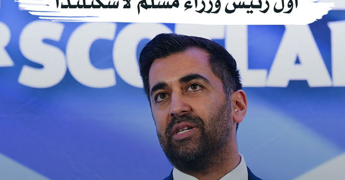 لحظة إعلان انتخاب حمزة يوسف أول رئيس وزراء مسلم لاسكتلندا