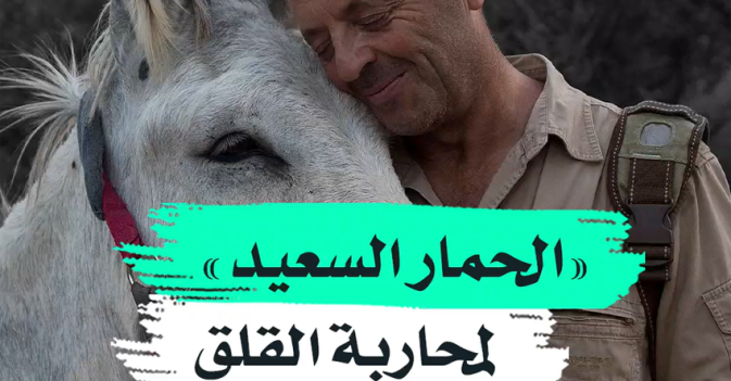 "الحمار السعيد" لمحاربة القلق