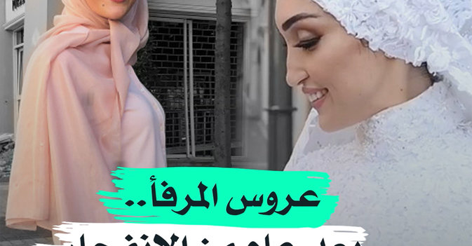 عروس المرفأ... بعد عام من الانفجار