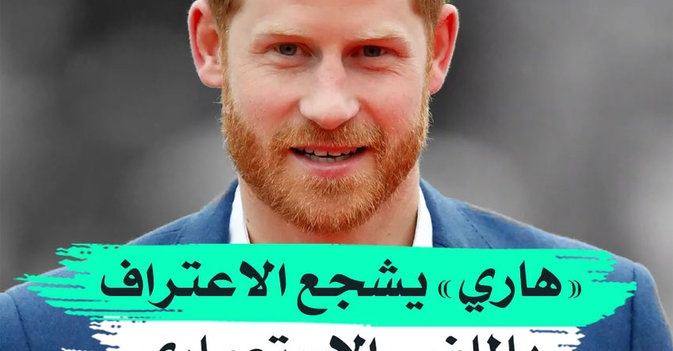 "هاري" يشجع الاعتراف بالماضي الاستعماري