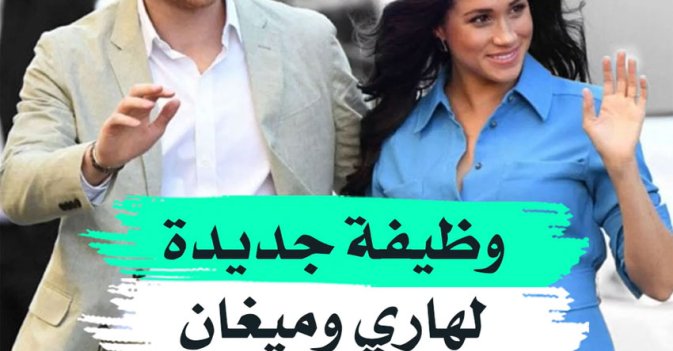 وظيفة جديدة لهاري وميغان