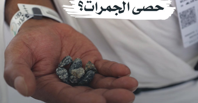 أين تذهب حصى الجمرات؟
