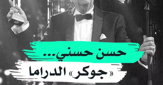 حسن حسني... "جوكر" الدراما