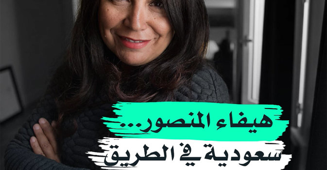 هيفاء المنصور... سعودية في الطريق إلى العالمية
