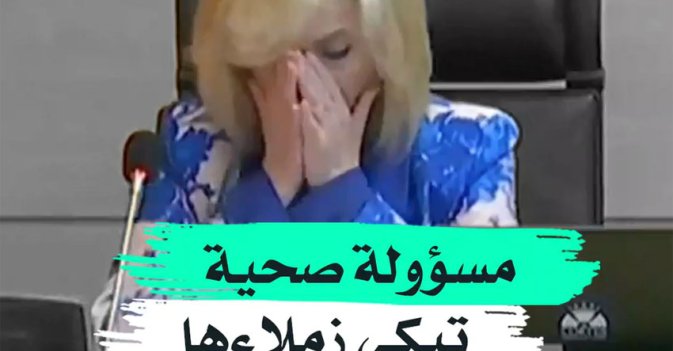 مسؤولة صحية تبكي زملاءها