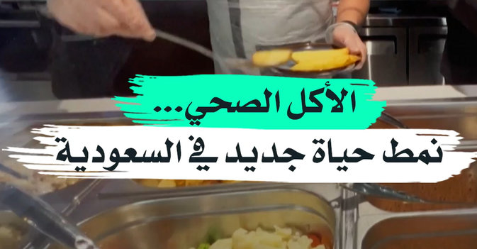 الأكل الصحي... نمط حياة جديد في السعودية