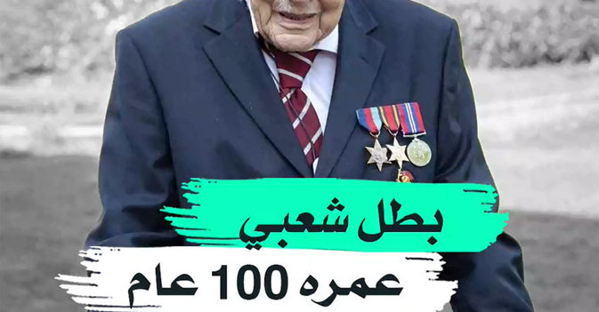 بطل شعبي عمره 100 عام