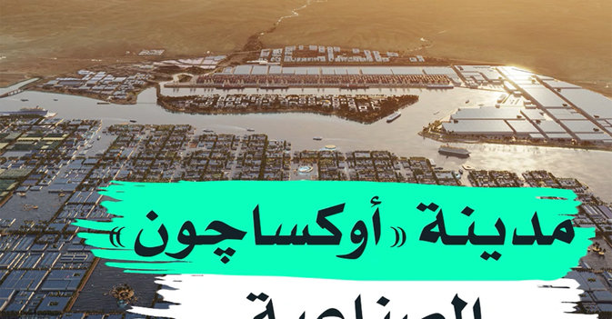 مدينة "أوكساجون" الصناعية