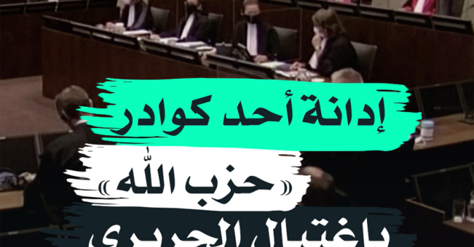 إدانت أحد كوادر "جزب الله" باغتيال الحريري