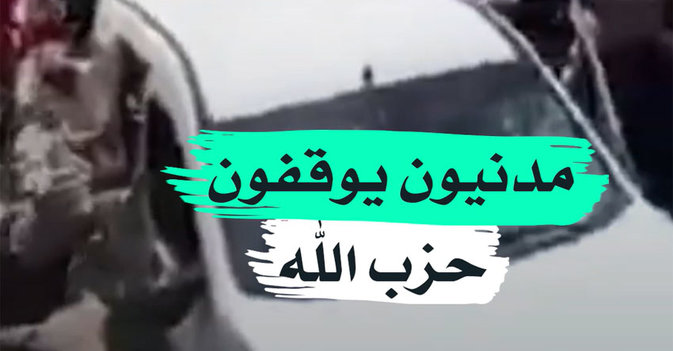 مدنيون يوقفون حزب الله