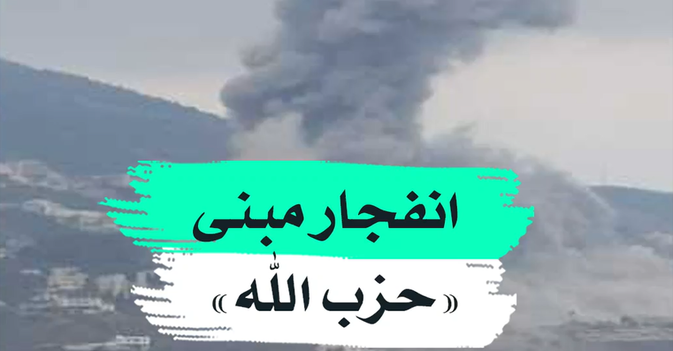 انفجار مبنى "حزب الله"