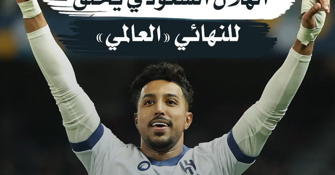 إنجاز تاريخي... الهلال السعودي يحلِّق للنهائي «العالمي»