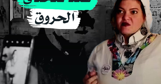 هند تتحدى الحروق