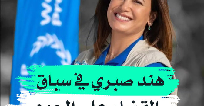 هند صبري في سباق «القضاء على الجوع»