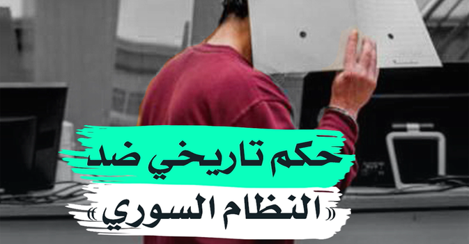 حكم تاريخي ضد النظام السوري