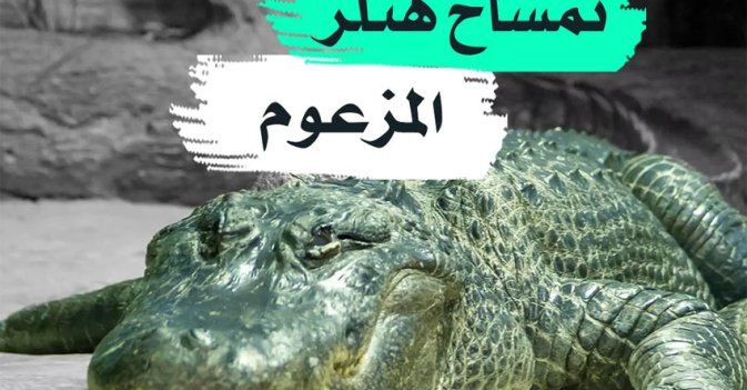 تمساح هتلر المزعوم