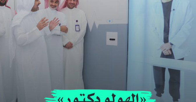 «الهولو دكتور» استشارة فورية للحجاج