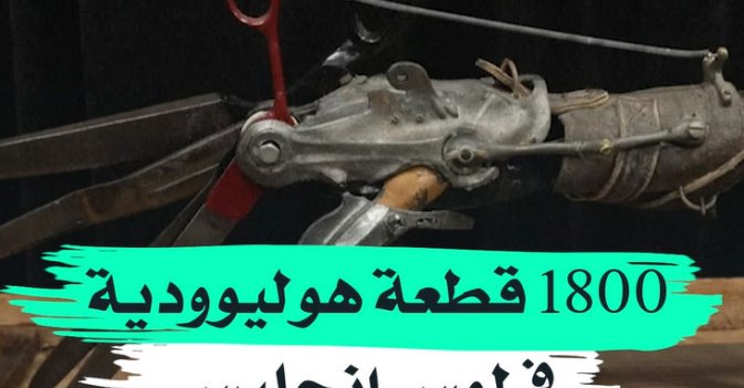 1800 قطعة هوليوودية في لوس انجليس