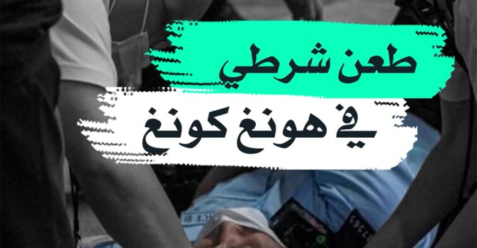 طعن شرطي في هونغ كونغ