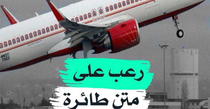 رعب على متن طائرة