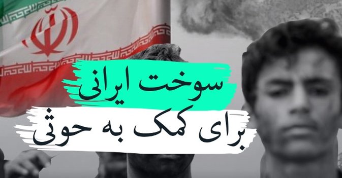 سوخت ایرانی برای کمک به حوثی 