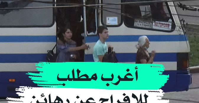 أغرب مطلب للإفراج عن رهائن