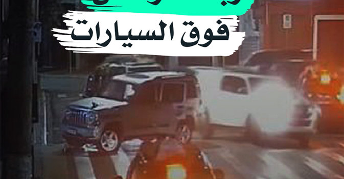 ربط الرهائن فوق السيارات