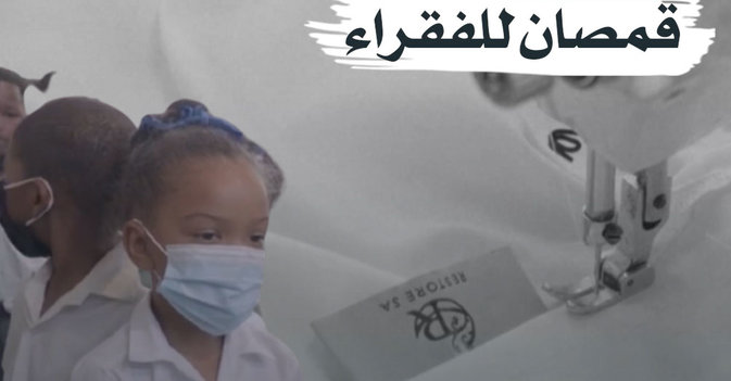 بياضات الفنادق قمصان للفقراء