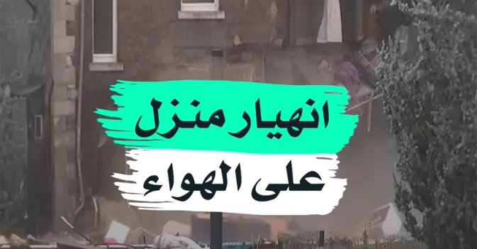 انهيار منزل على الهواء