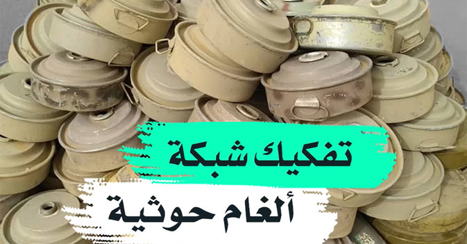 تفكيك شبكة ألغام حوثية