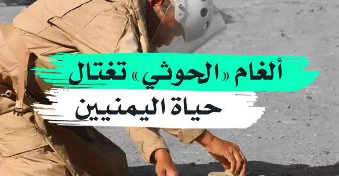 الغام "الحوثي" تغتال حياة اليمنيين