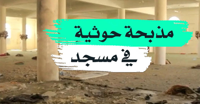 مذبحة حوثية في مسجد