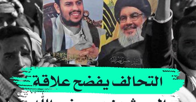 التحالف يفضح علاقة الحوثيين بـ"حزب الله"