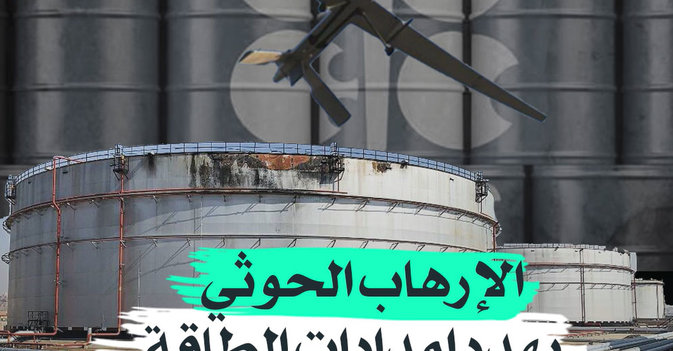 الإرهاب الحوثي يهدد إمدادات الطاقة