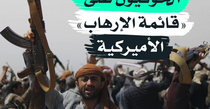 الحوثيون على "قائمة الإرهاب" الأميركية