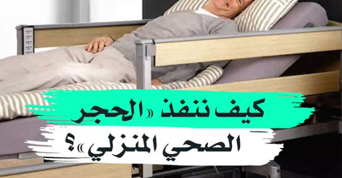 كيف ننفذ "الحجر الصحي المنزلي"؟