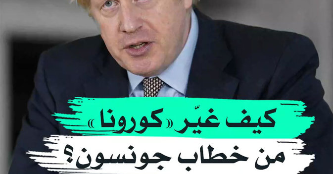 كيف غير "كورونا" من خطاب جونسون؟