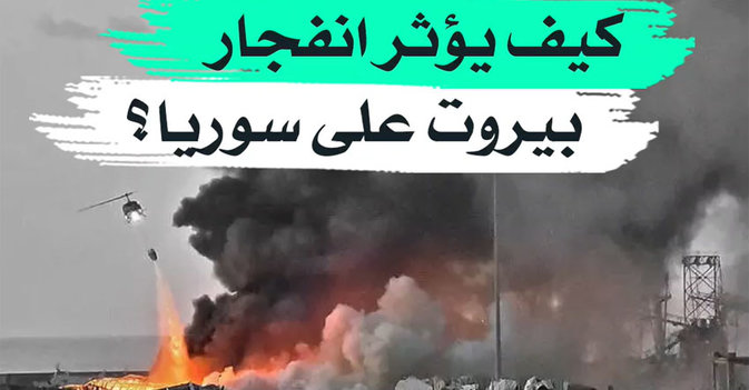 كيف يؤثر انفجار بيروت علي سوريا؟