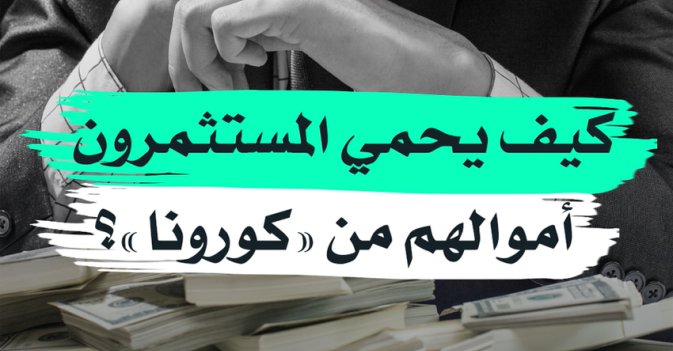 كيف يحمي المستثمرون أموالهم من "كورونا" ؟