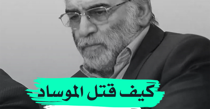 كيف قتل الموساد فخري زاده؟