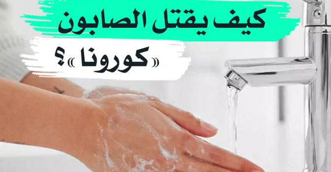كيف يقتل الصابون "كورونا"؟