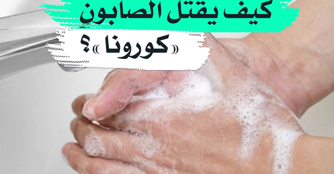 كيف يقتل الصابون "كورونا"؟