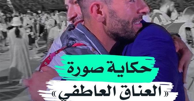حكاية صورة "العناق العاطفي"