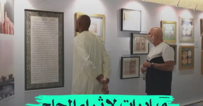 مبادرات لإثراء الحاج في المشاعر المقدسة