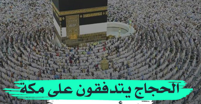 الحجاج يتدفقون على مكة في أكبر موسم منذ الجائحة