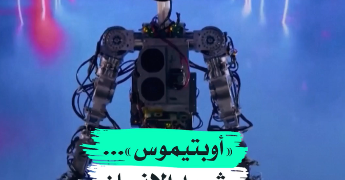 «أوبتيموس»... شبيه الإنسان